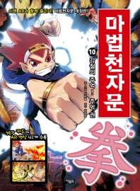 마법천자문 10: 강철의 주먹! 주먹 권[개정판]